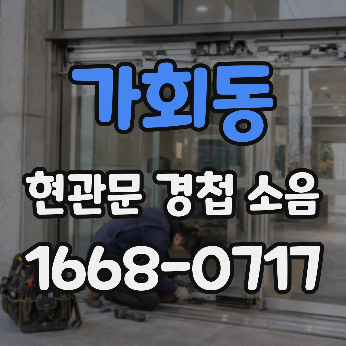 가회동 현관문 경첩 소음