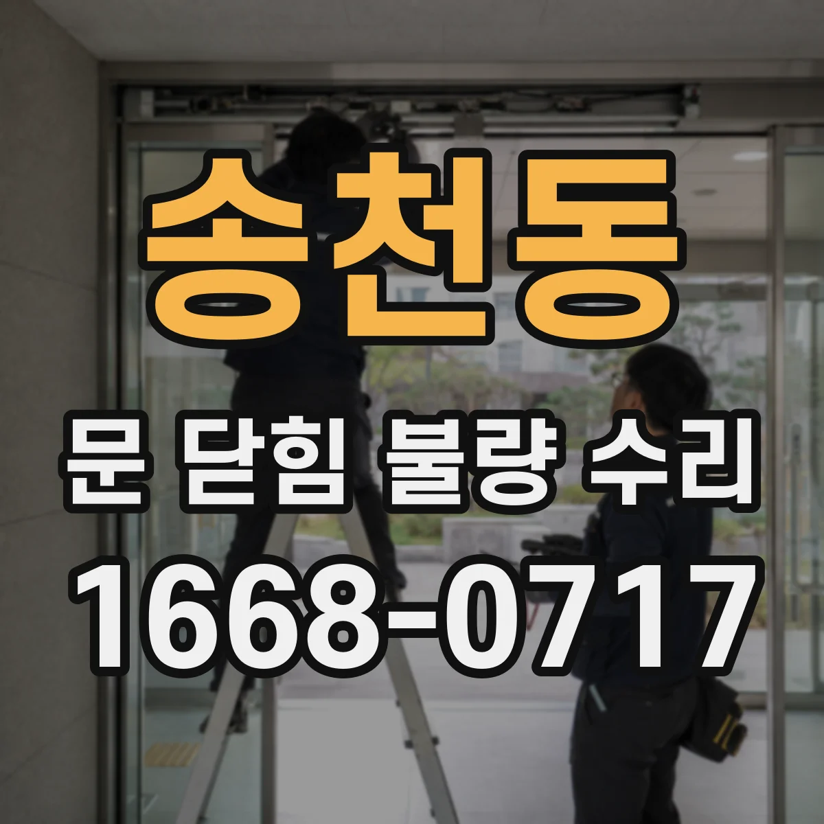 송천동 문 닫힘 불량 수리