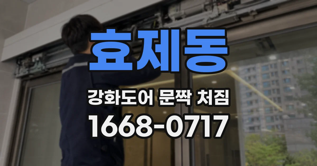 효제동 강화도어 문짝 처짐