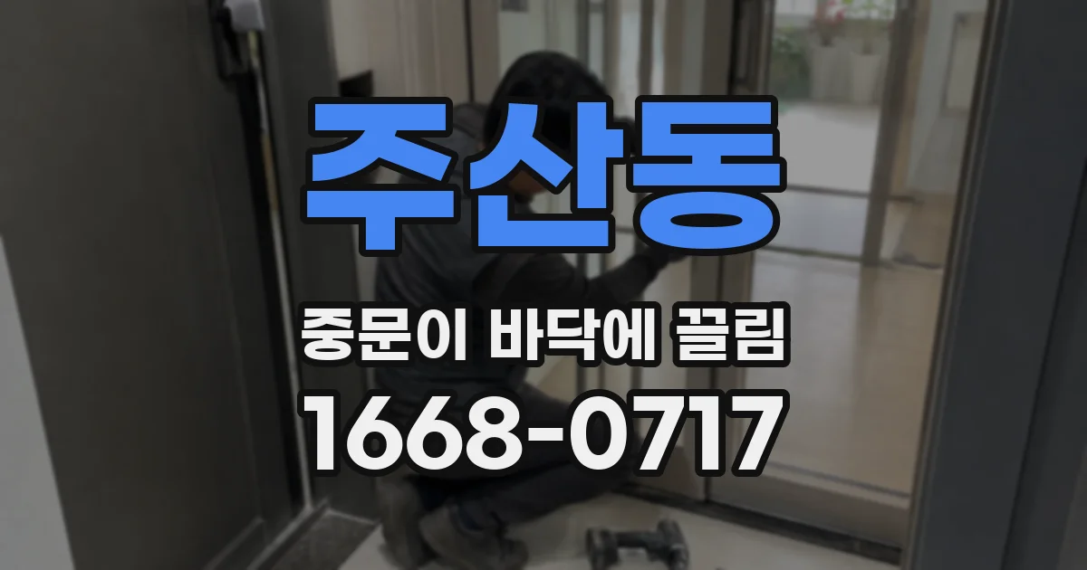 주산동 중문이 바닥에 끌림