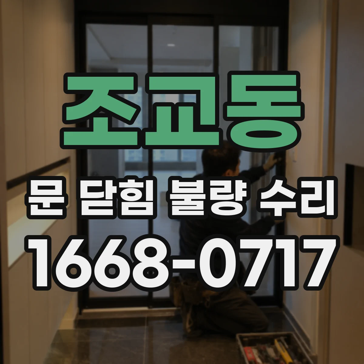 조교동 문 닫힘 불량 수리