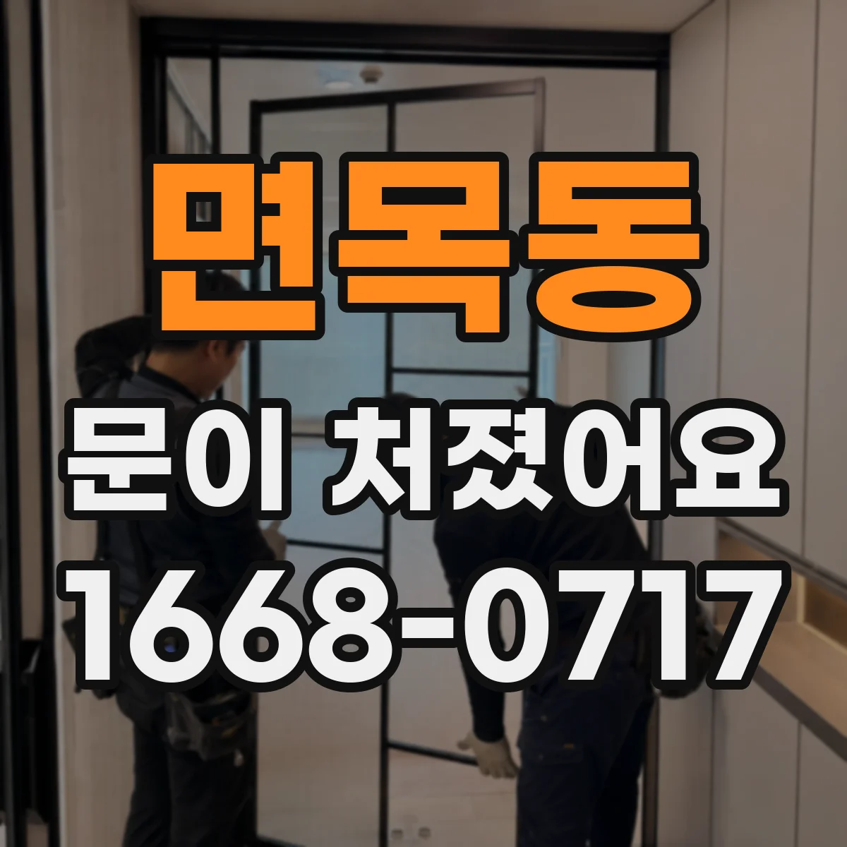 면목동 문이 처졌어요