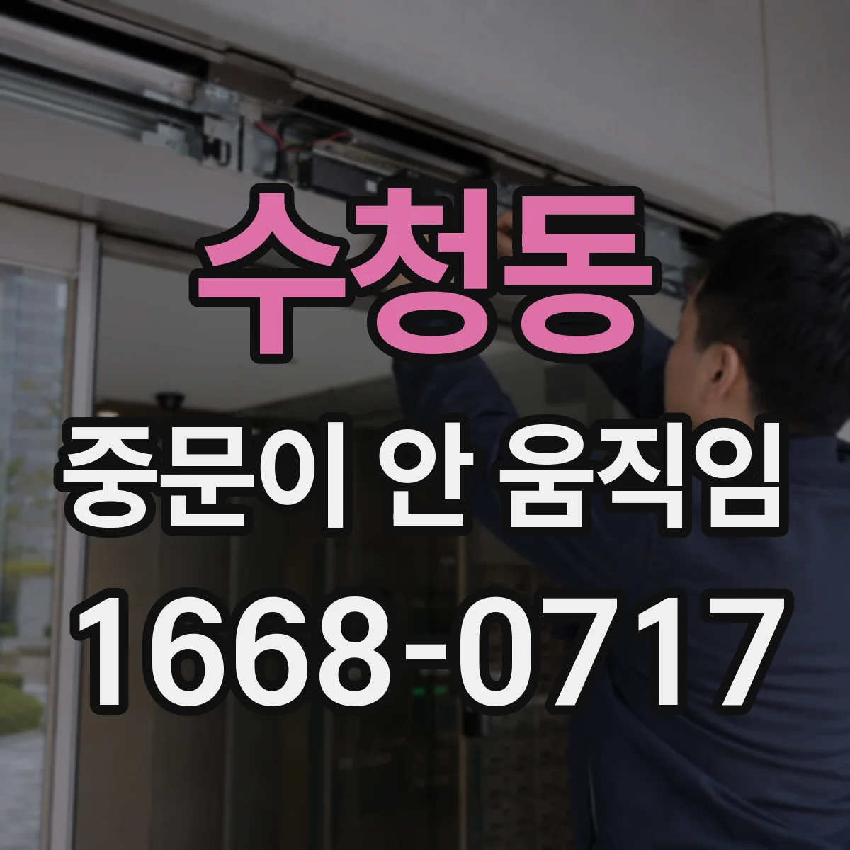 수청동 중문이 안 움직임