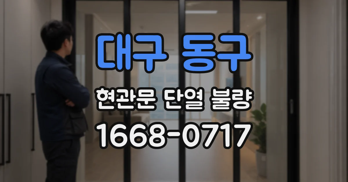 대구 동구 현관문 단열 불량