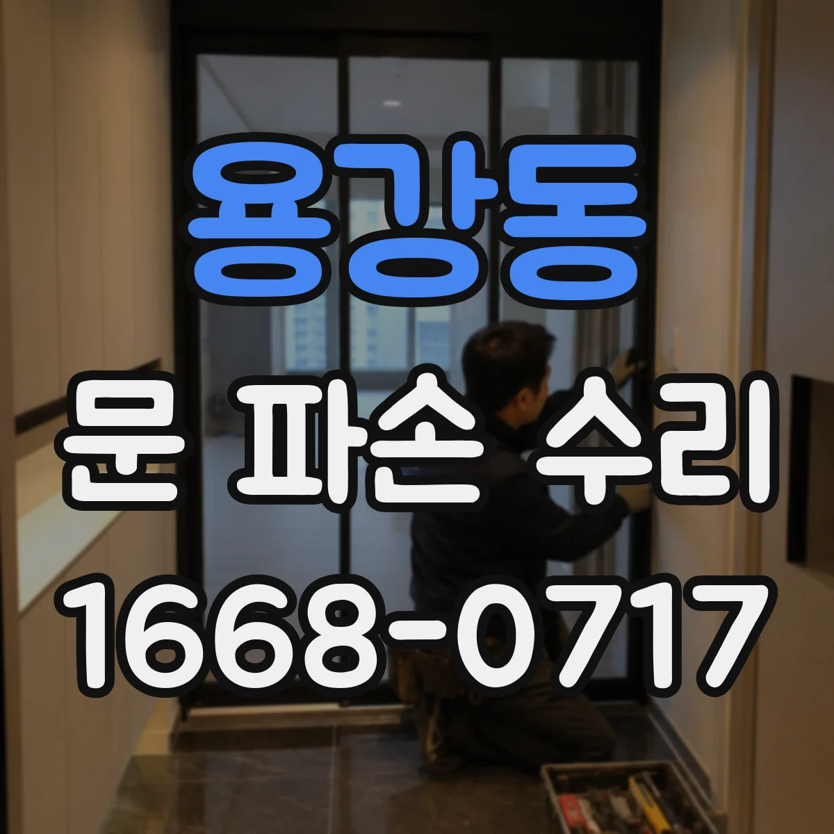 용강동 문 파손 수리