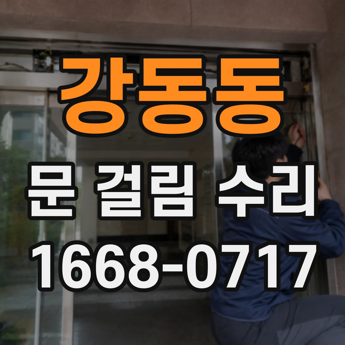강동동 문 걸림 수리