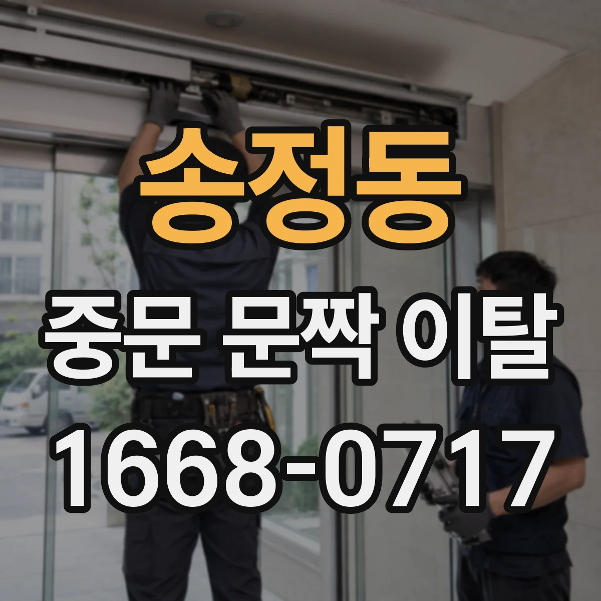 송정동 중문 문짝 이탈