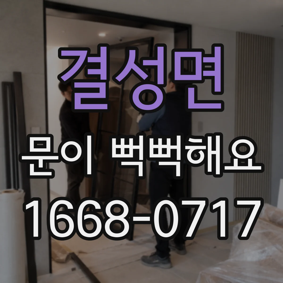 결성면 문이 뻑뻑해요