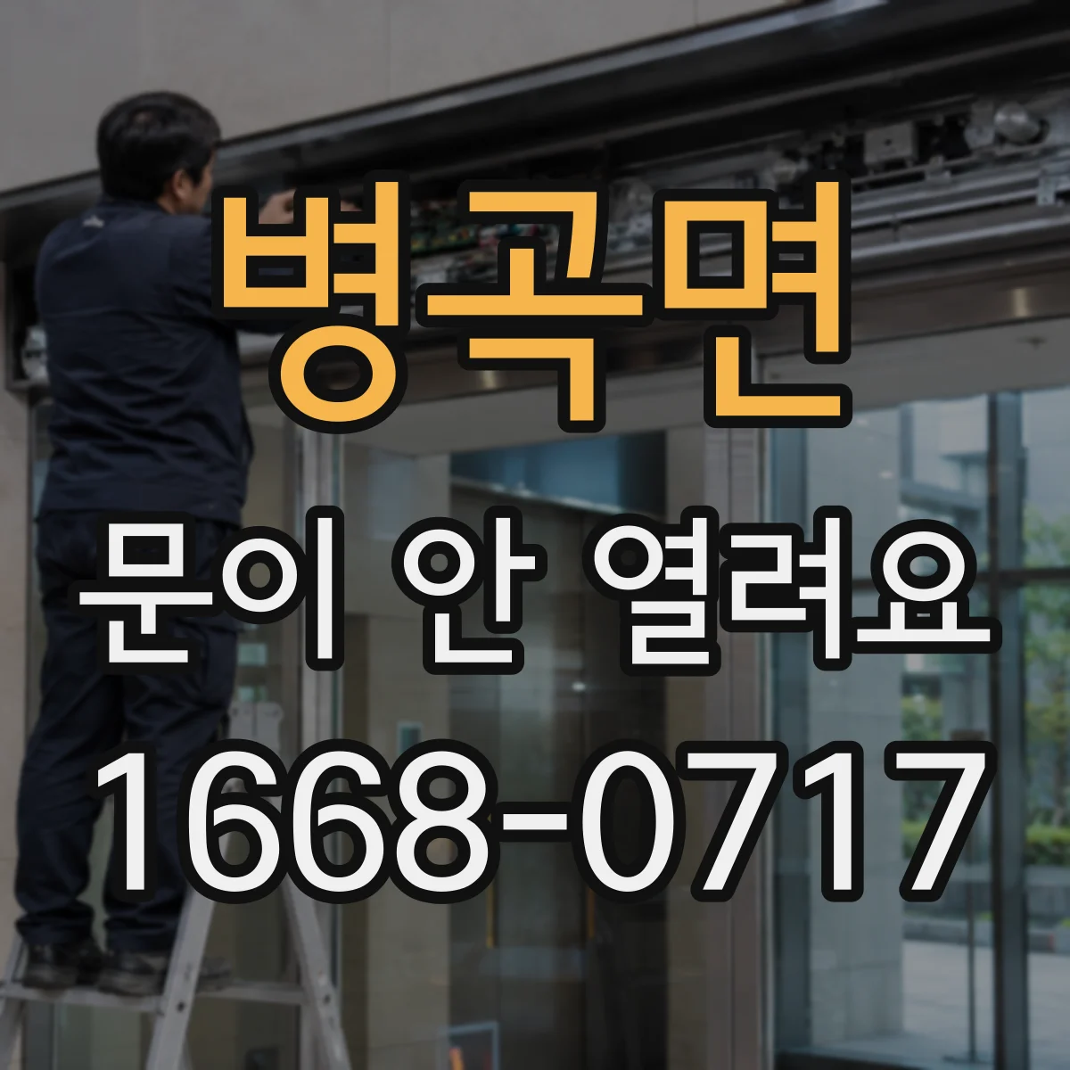 병곡면 문이 안 열려요