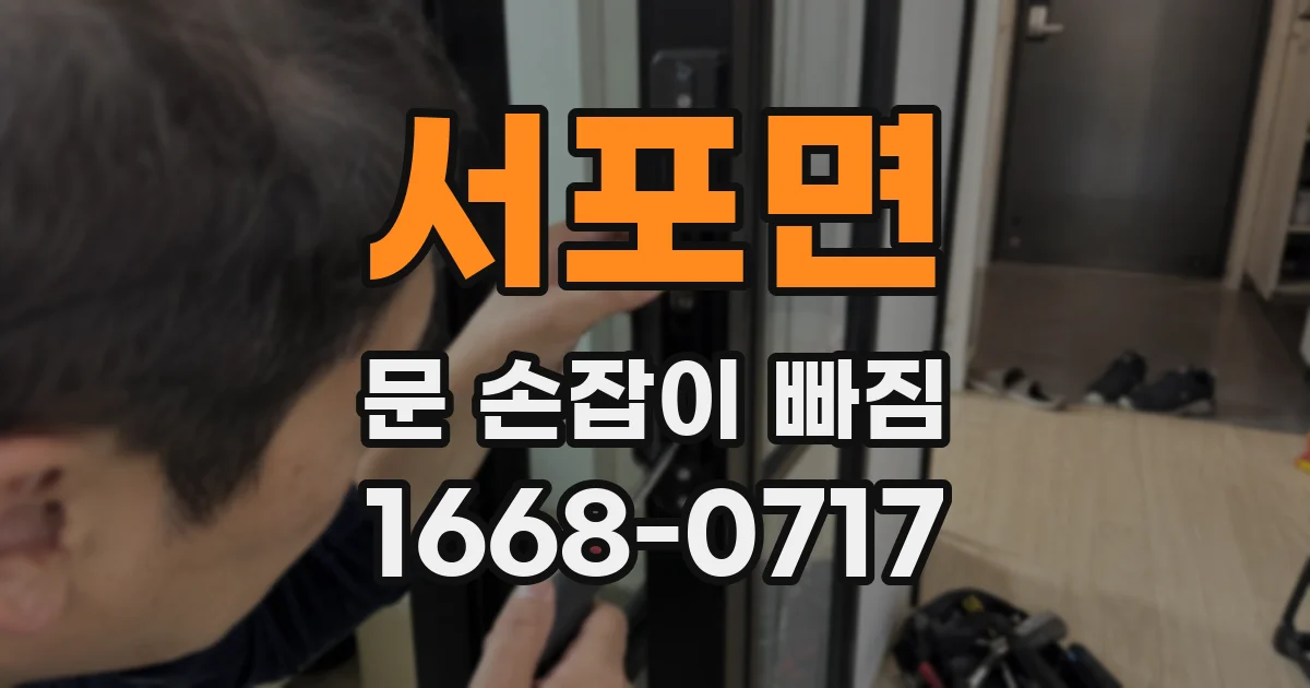 서포면 문 손잡이 빠짐