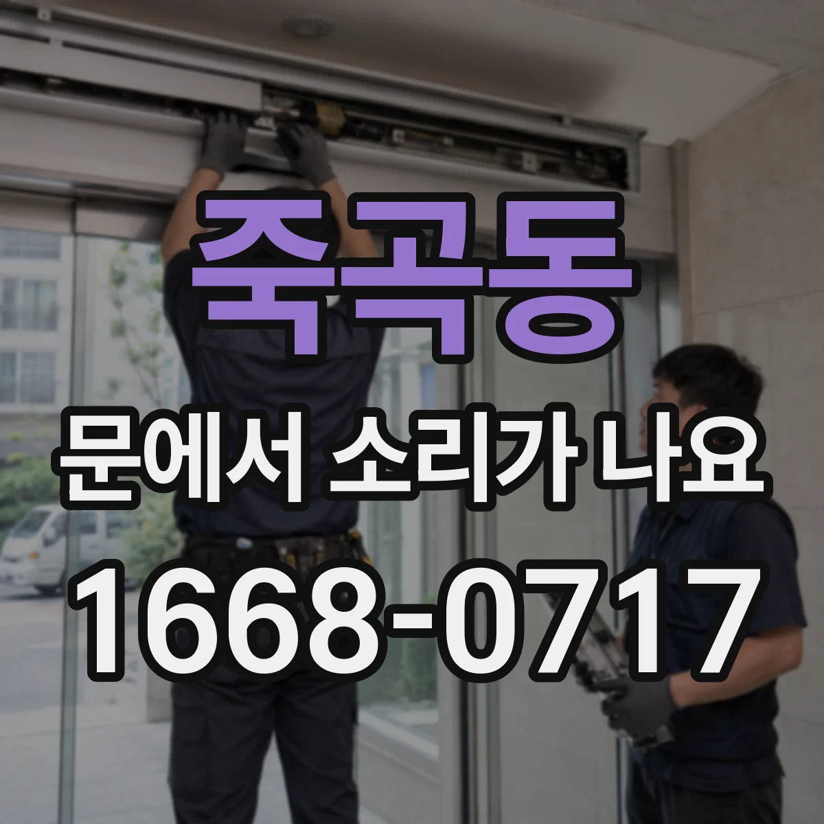 죽곡동 문에서 소리가 나요
