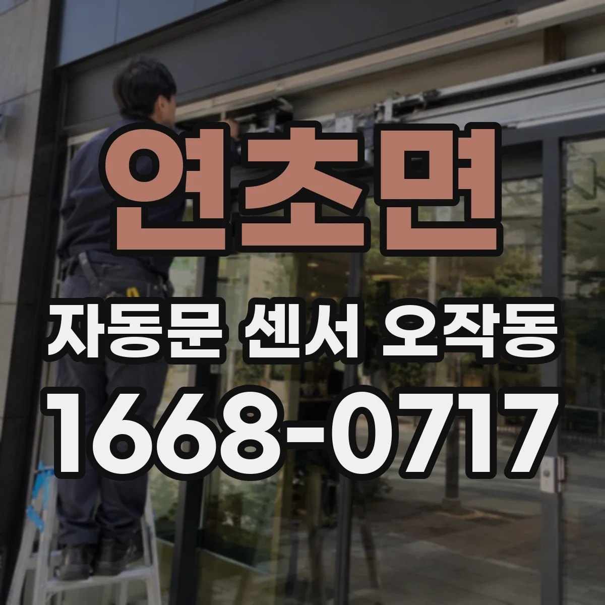 연초면 자동문 센서 오작동
