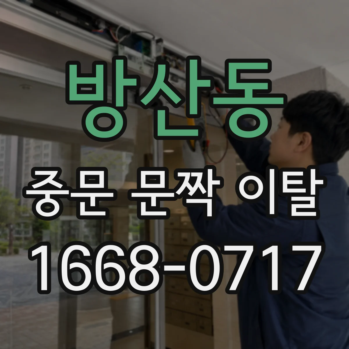 방산동 중문 문짝 이탈
