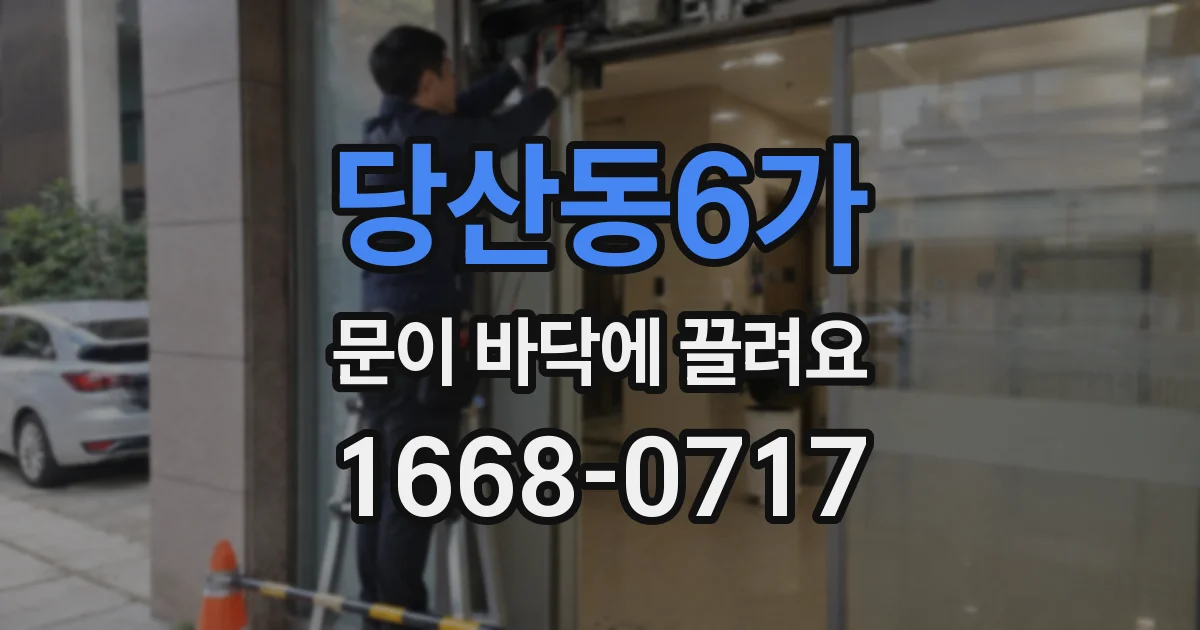 당산동6가 문이 바닥에 끌려요