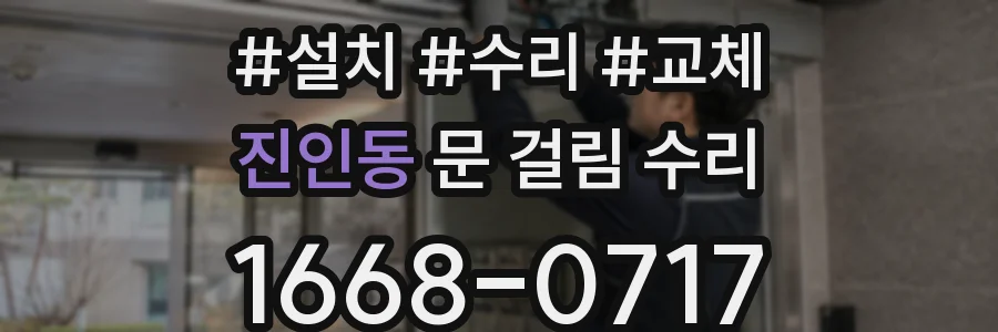 진인동 문 걸림 수리