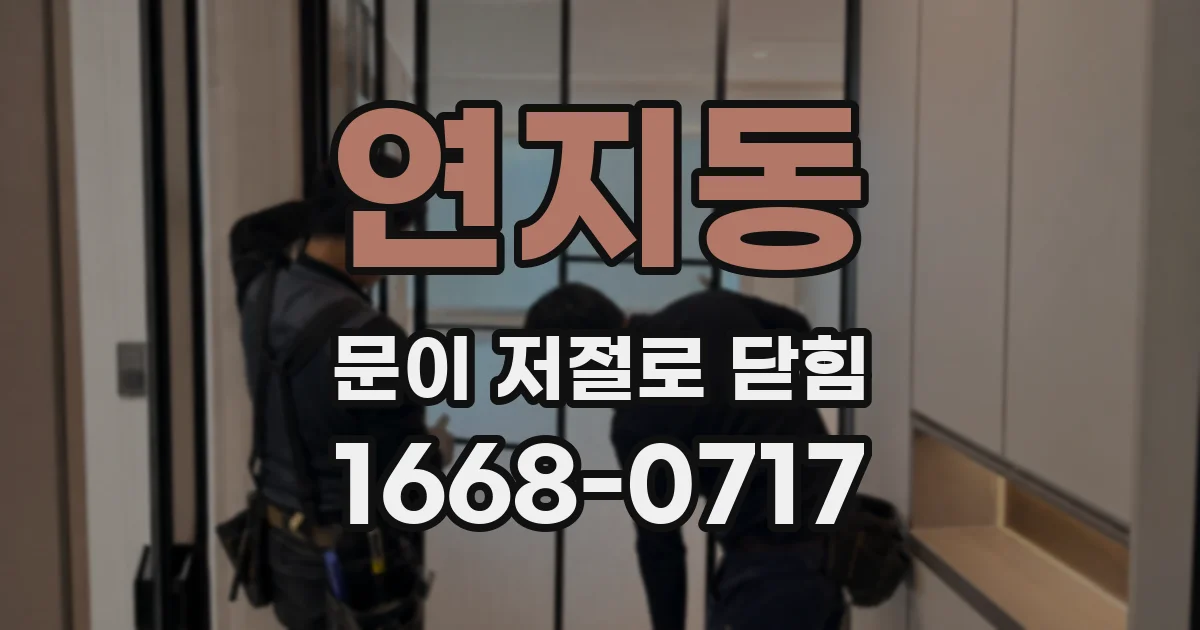 연지동 문이 저절로 닫힘