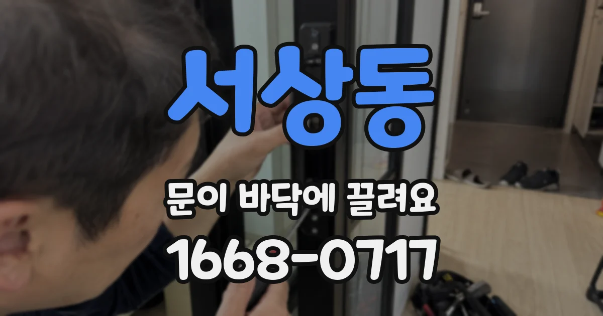 서상동 문이 바닥에 끌려요