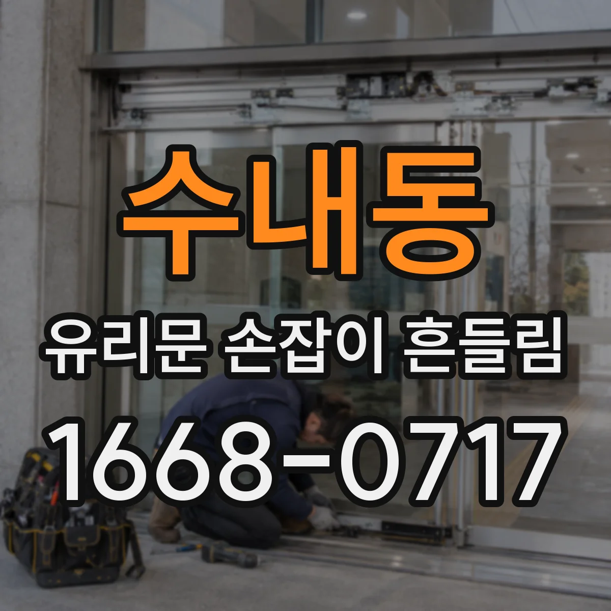 수내동 유리문 손잡이 흔들림
