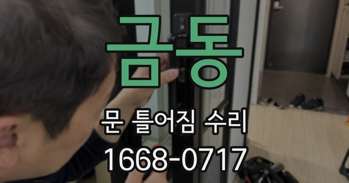 금동 문 틀어짐 수리
