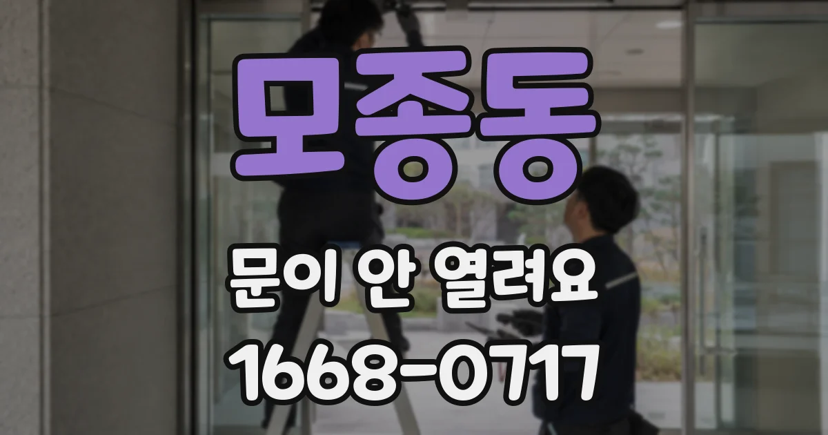 모종동 문이 안 열려요