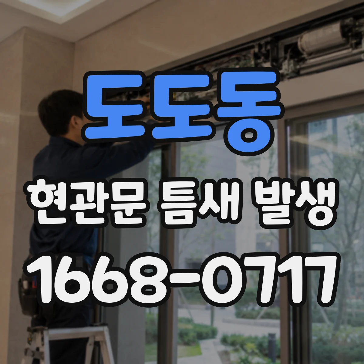 도도동 현관문 틈새 발생