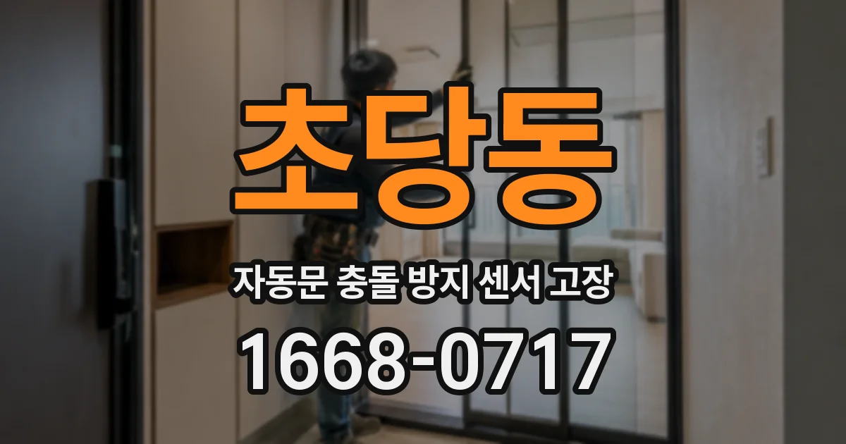 초당동 자동문 충돌 방지 센서 고장