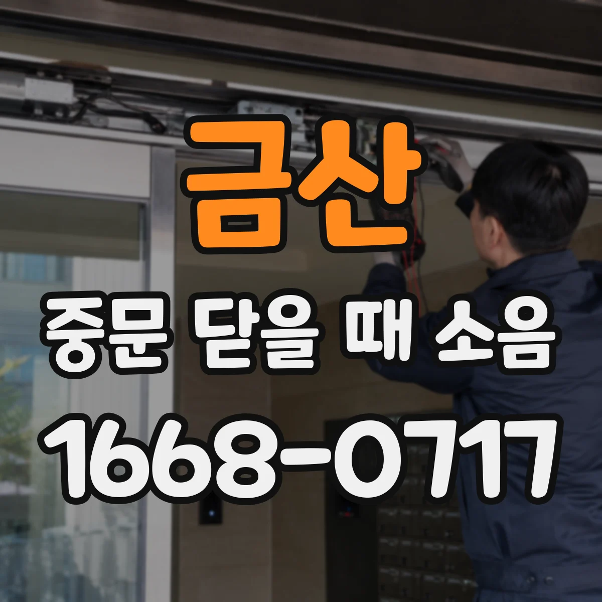 금산 중문 닫을 때 소음