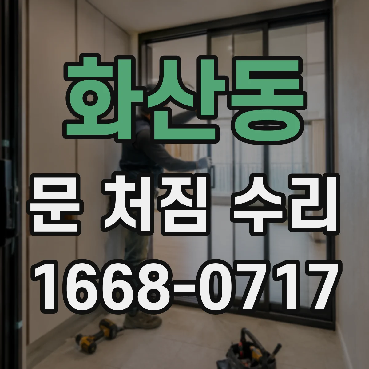 화산동 문 처짐 수리