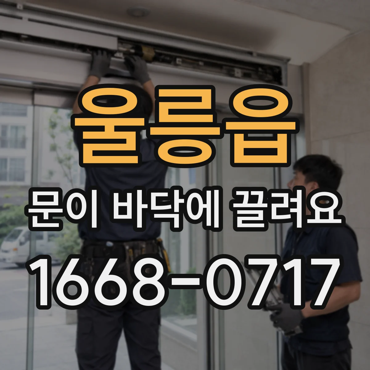 울릉읍 문이 바닥에 끌려요