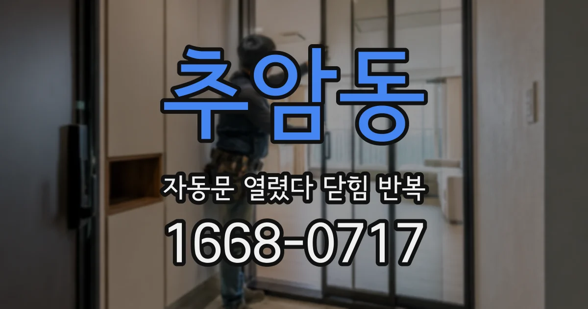추암동 자동문 열렸다 닫힘 반복 증상은 문이 열렸다가 바로 다시 닫히거나, 멈춘 뒤 다시 작동하는 식으로 나타납니다.