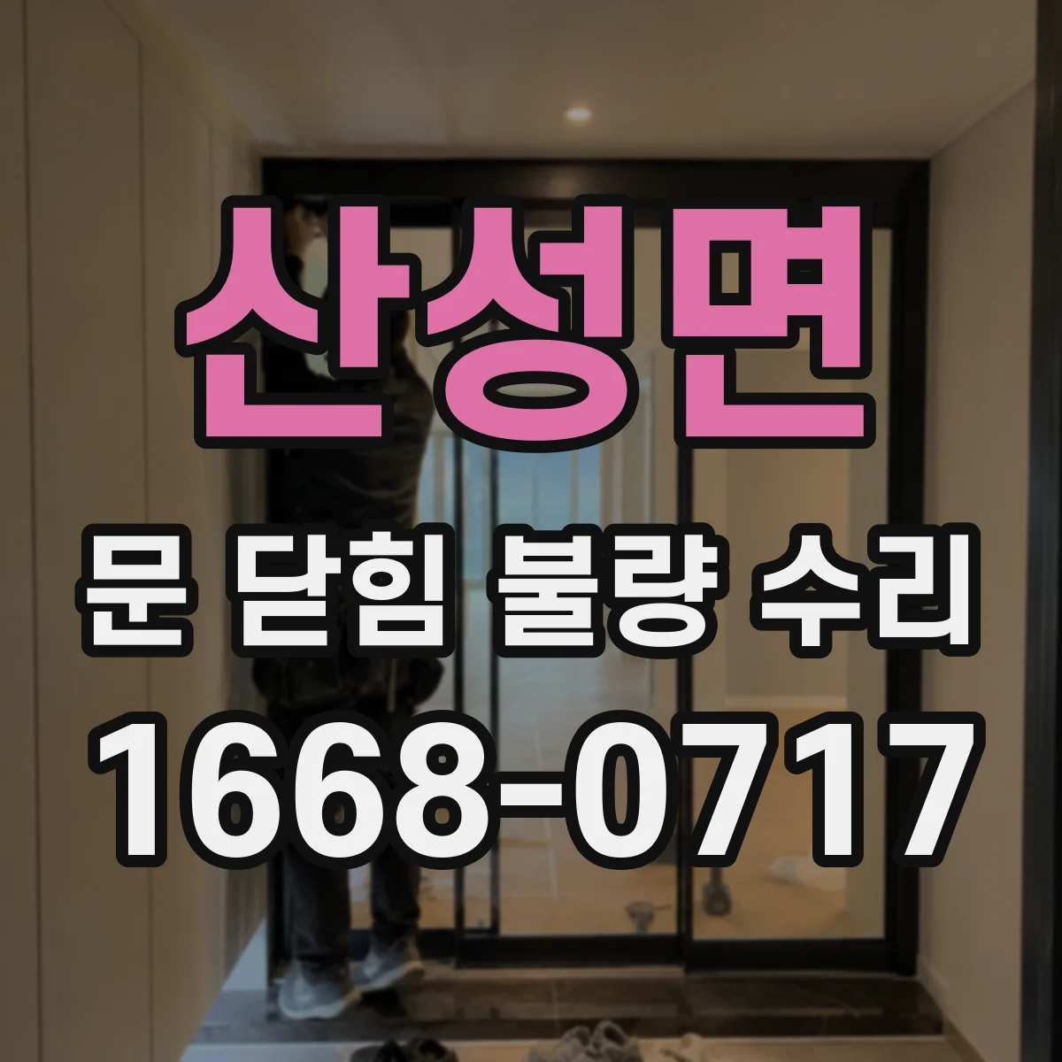 산성면 문 닫힘 불량 수리