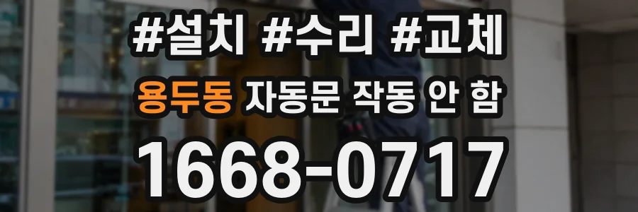 용두동 자동문 작동 안 함