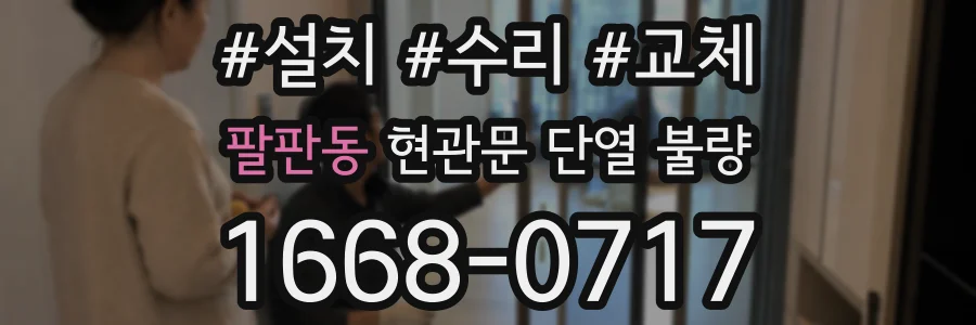 팔판동 현관문 단열 불량