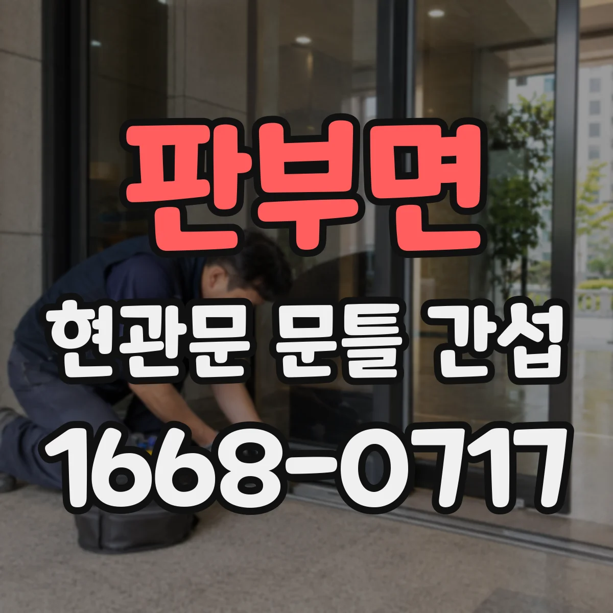 판부면 현관문 문틀 간섭