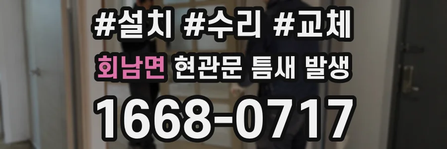 회남면 현관문 틈새 발생