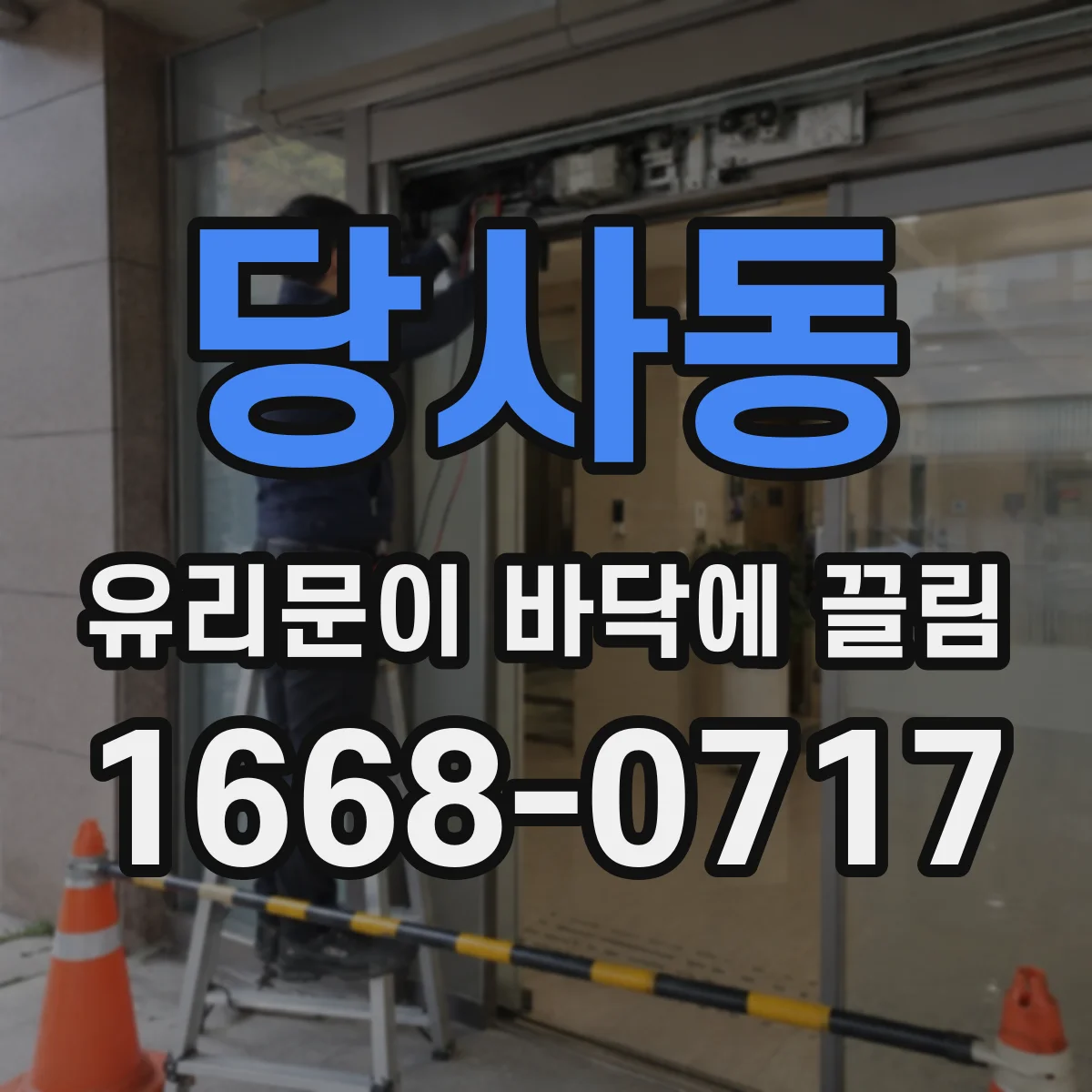 당사동 유리문이 바닥에 끌림
