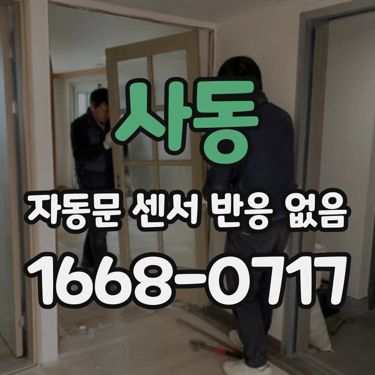 사동 자동문 센서 반응 없음