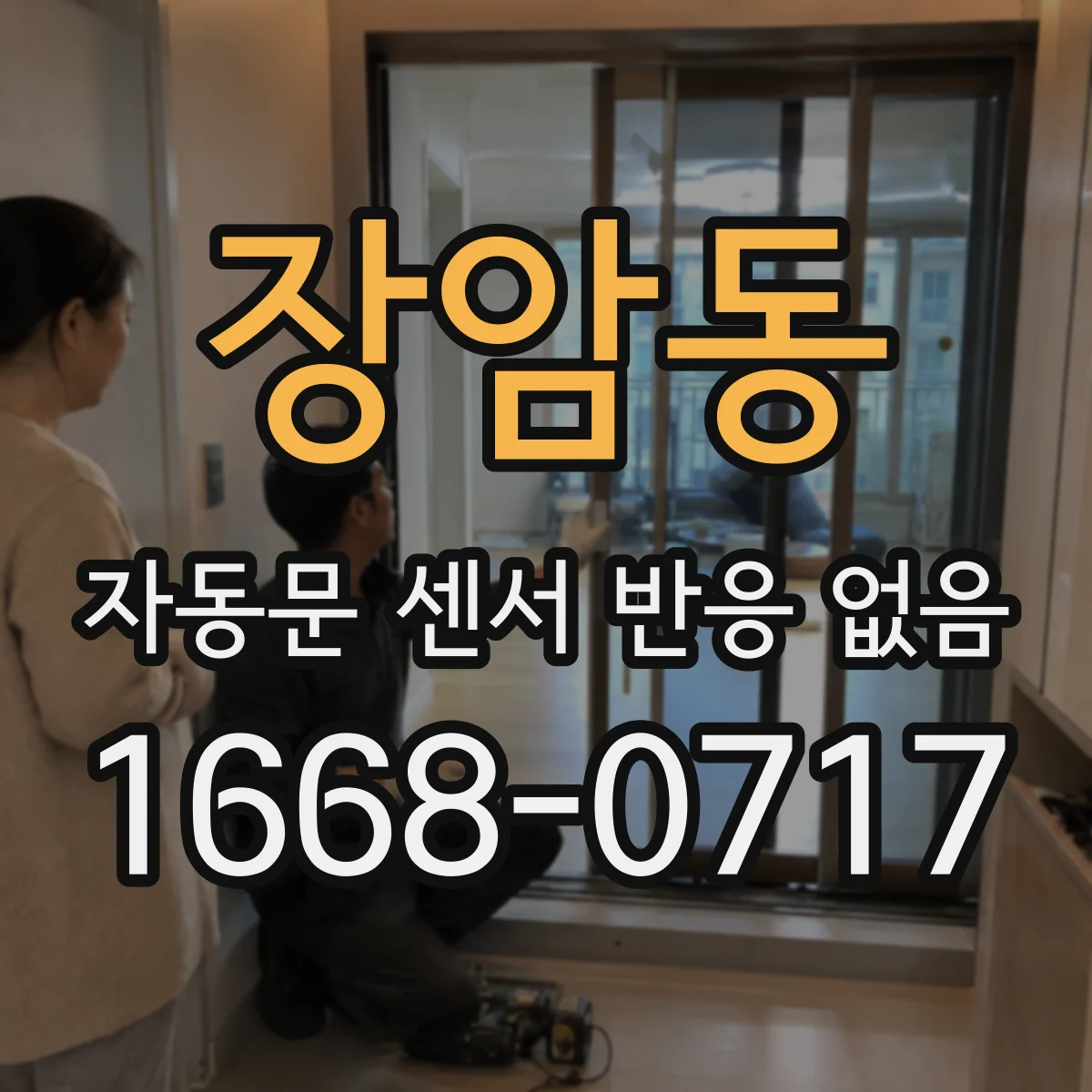 장암동 자동문 센서 반응 없음