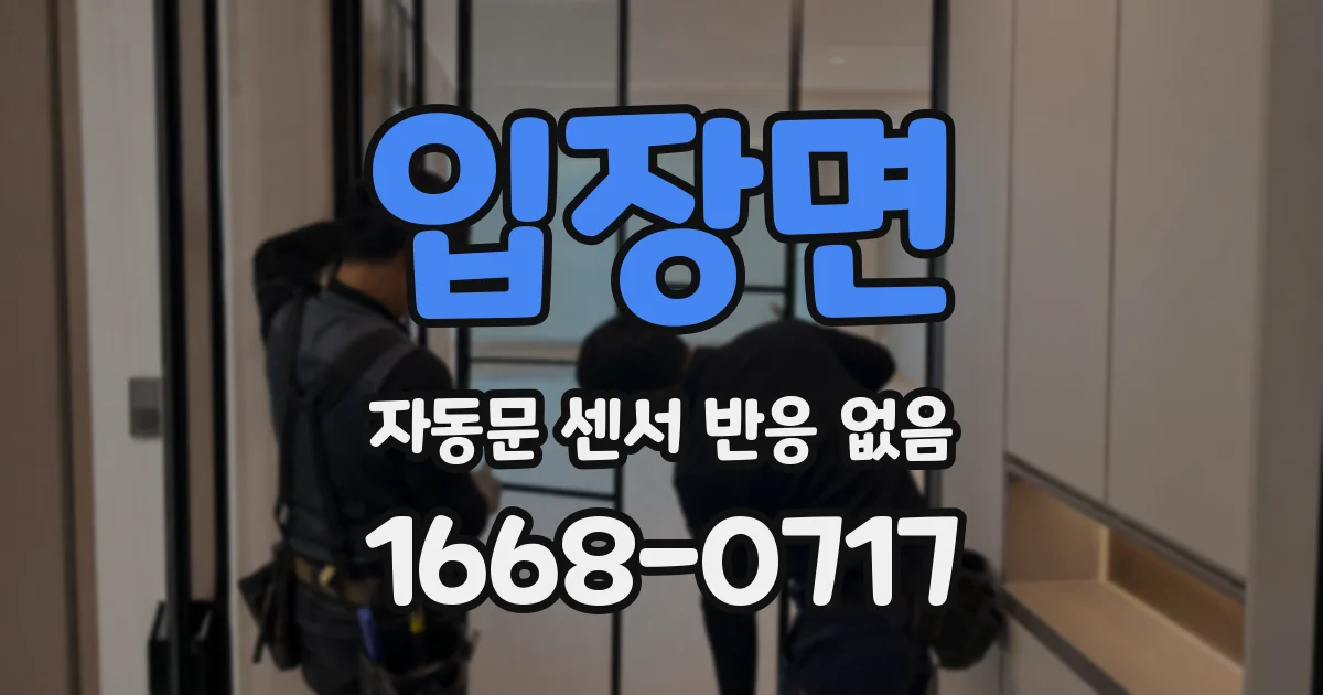 입장면 자동문 센서 반응 없음