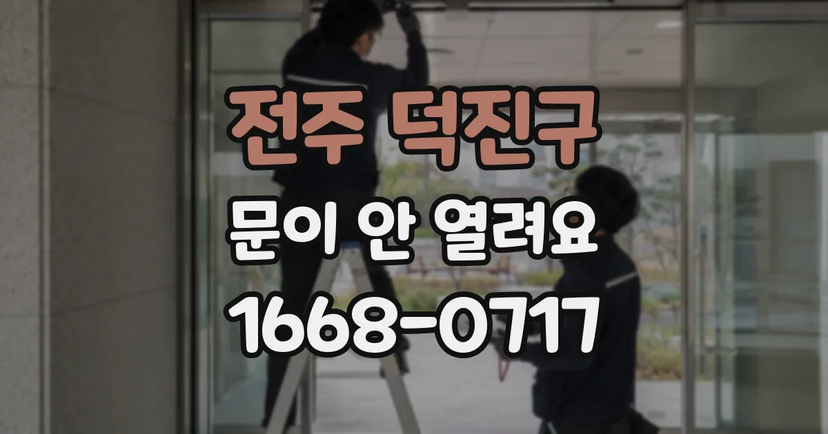 전주 덕진구 문이 안 열려요