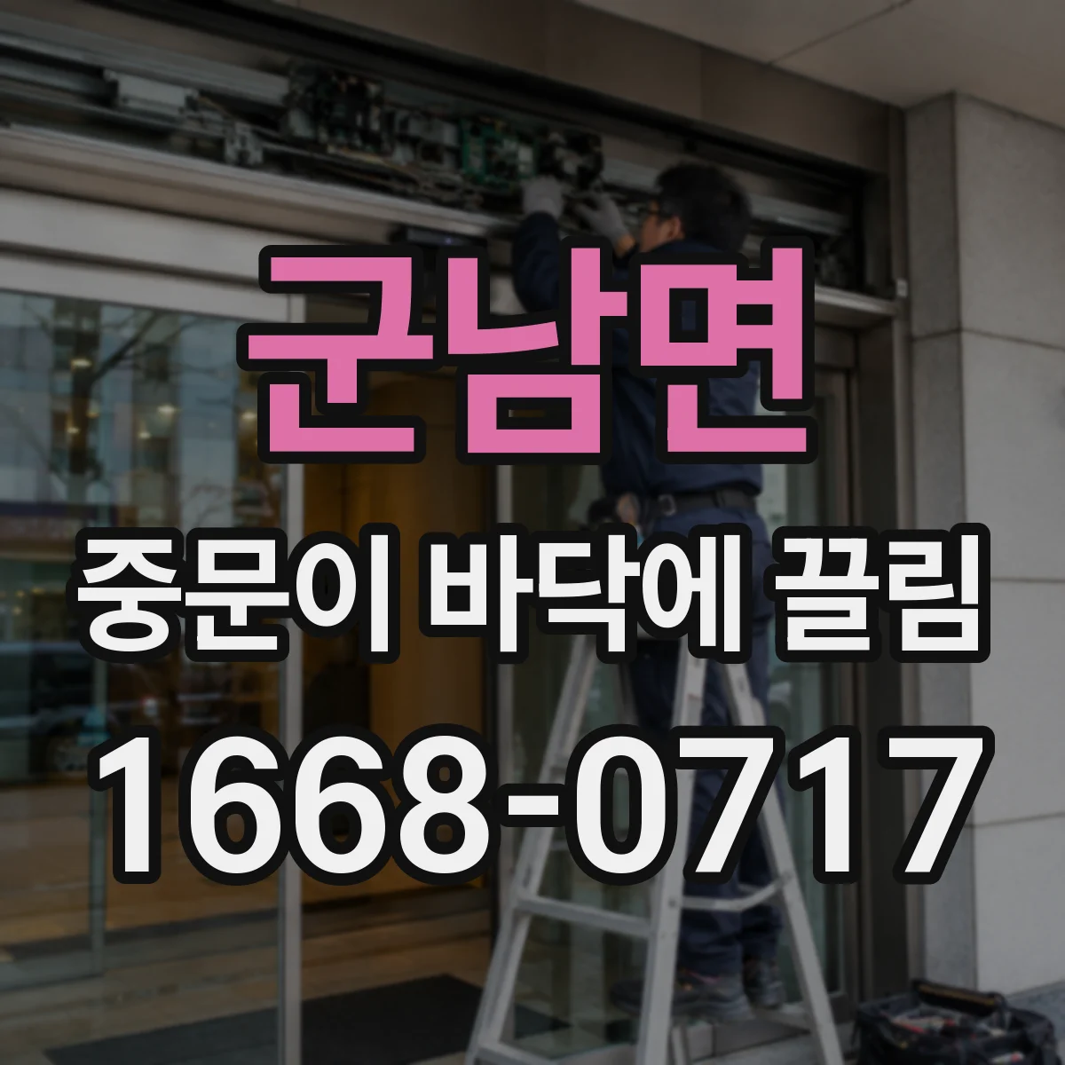 군남면 중문이 바닥에 끌림