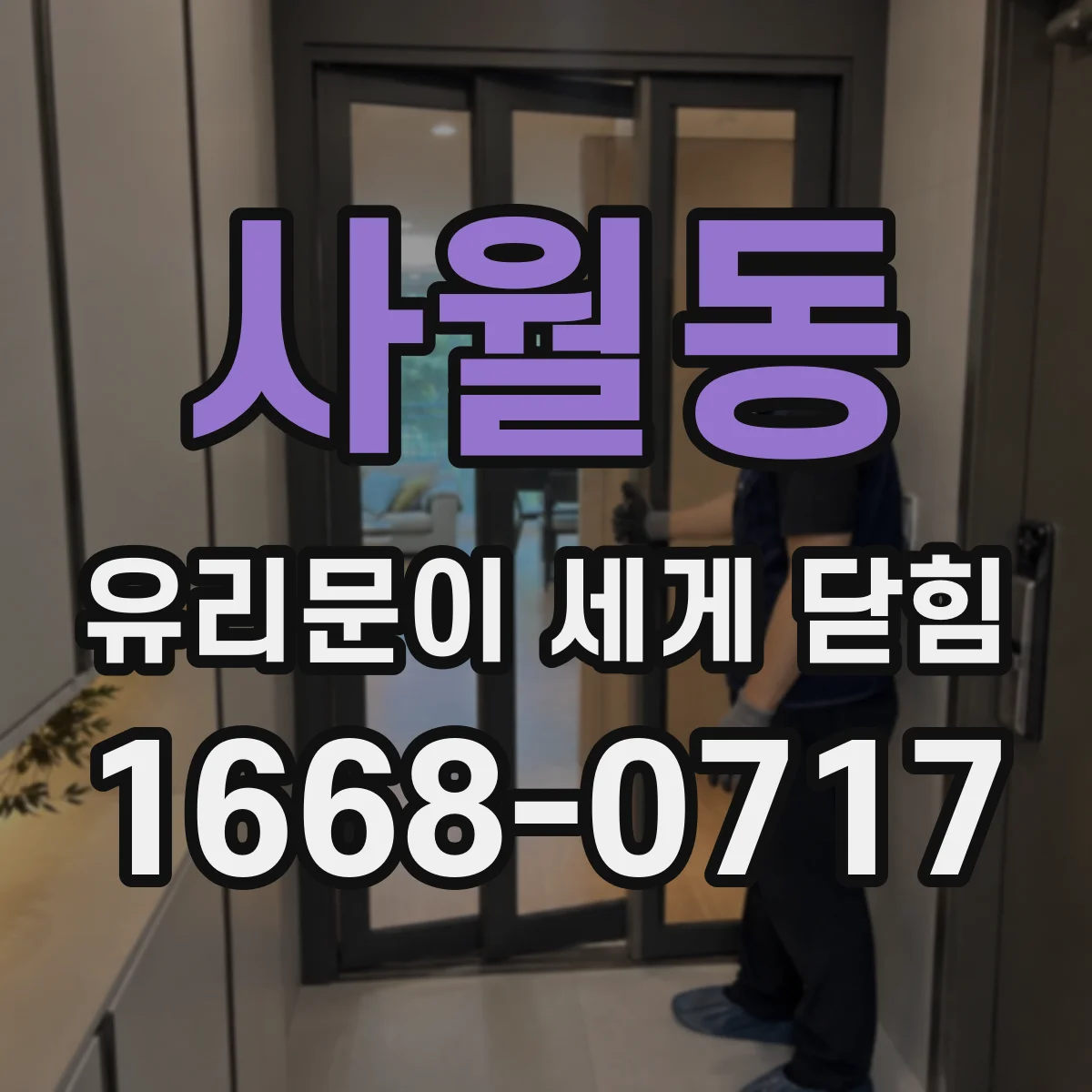 사월동 유리문이 세게 닫힘