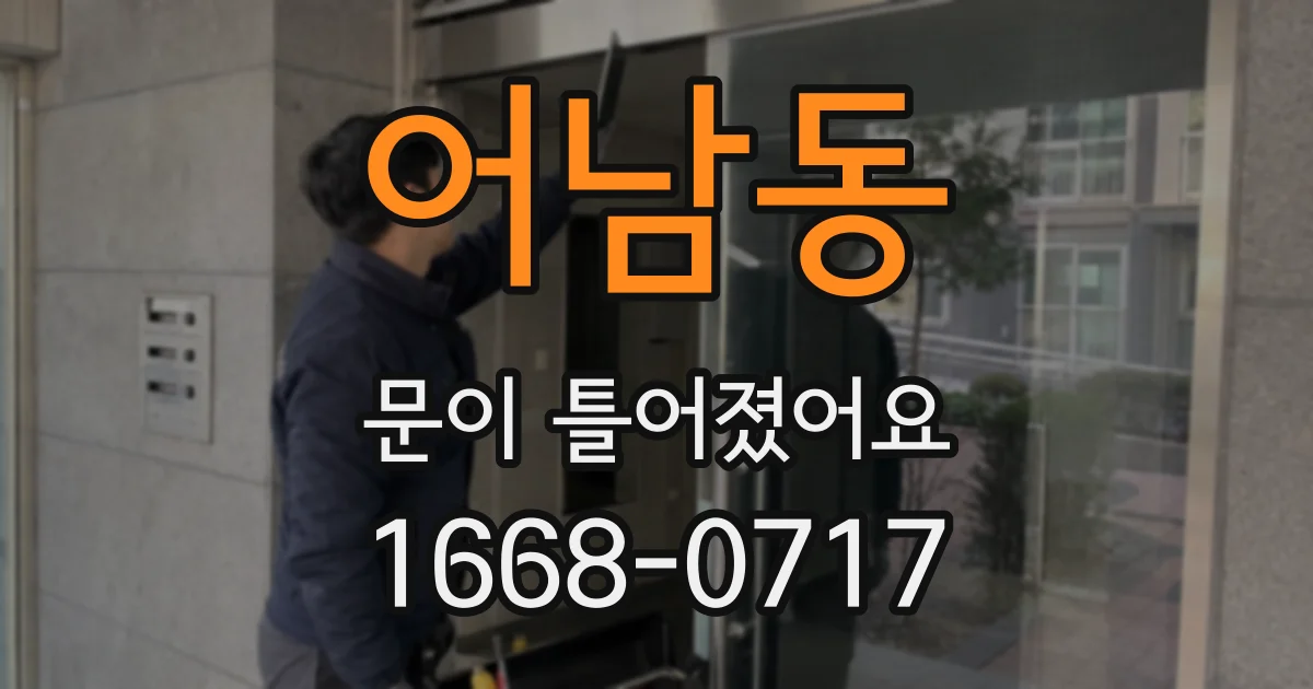 어남동 문이 틀어졌어요