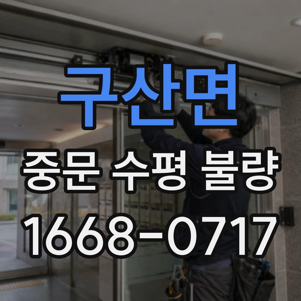구산면 중문 수평 불량