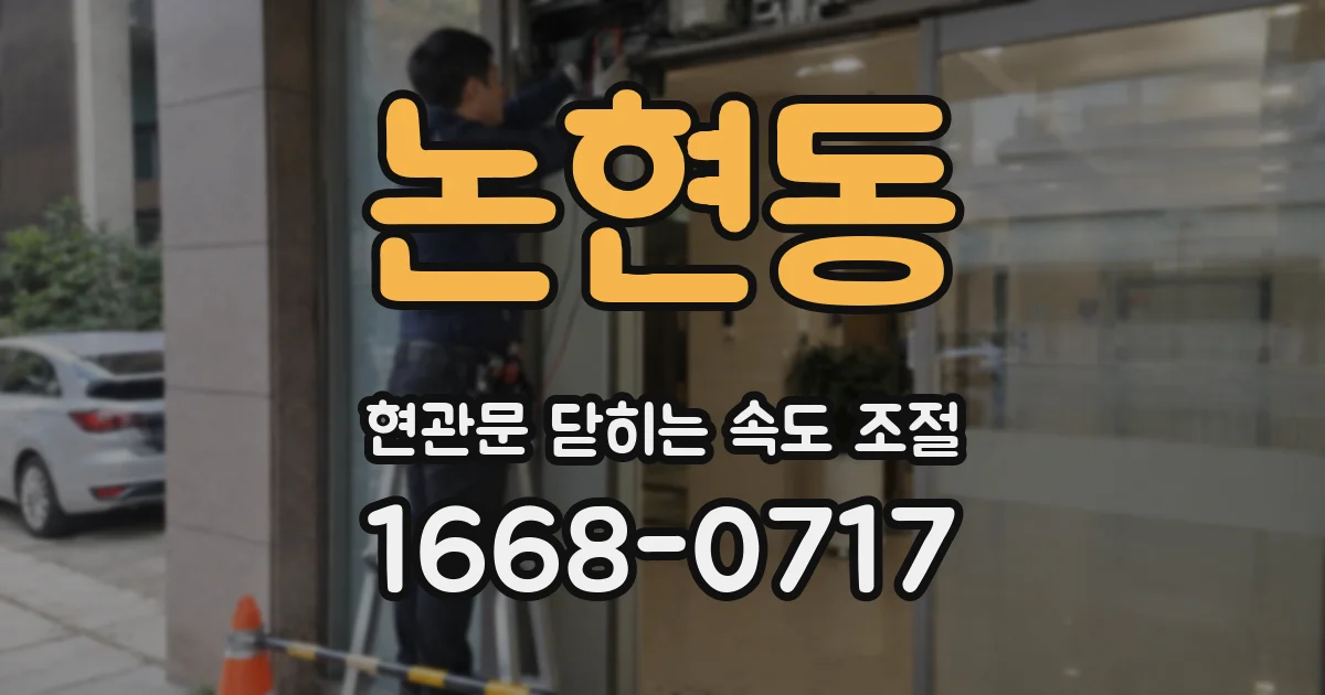 논현동 현관문 닫히는 속도 조절