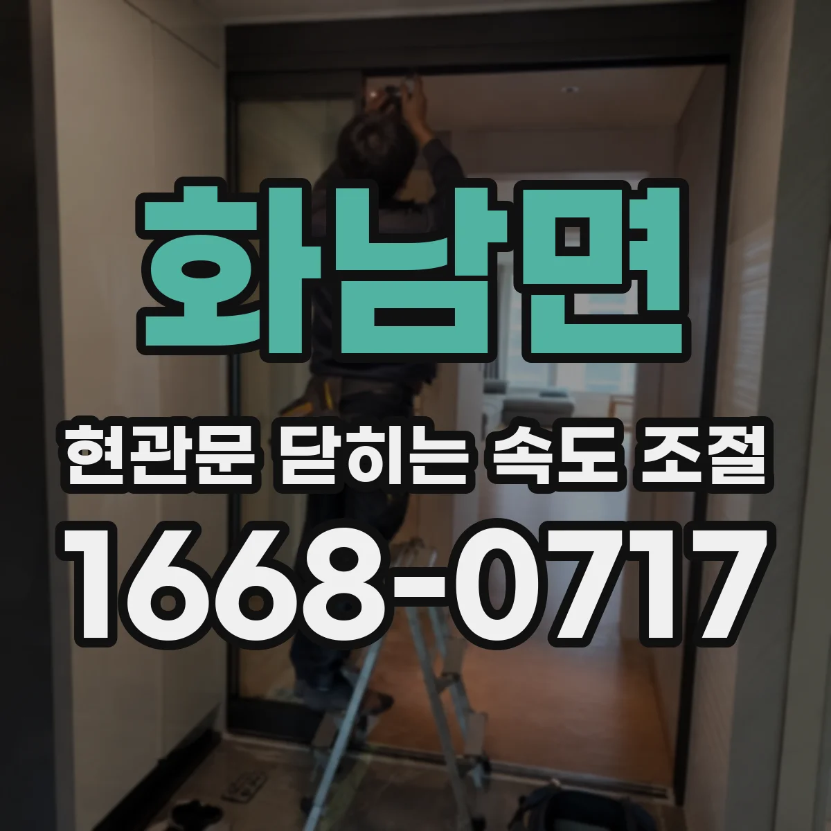 화남면 현관문 닫히는 속도 조절