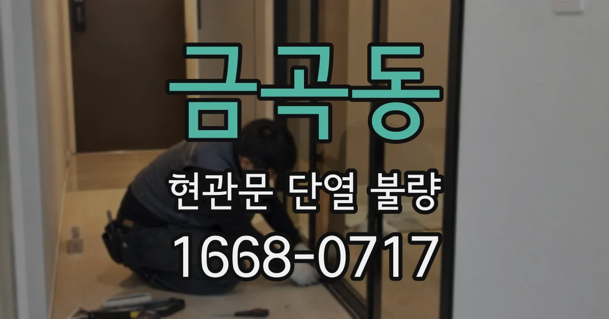 금곡동 현관문 단열 불량