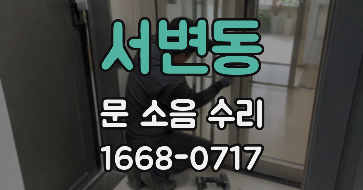 서변동 문 소음 수리