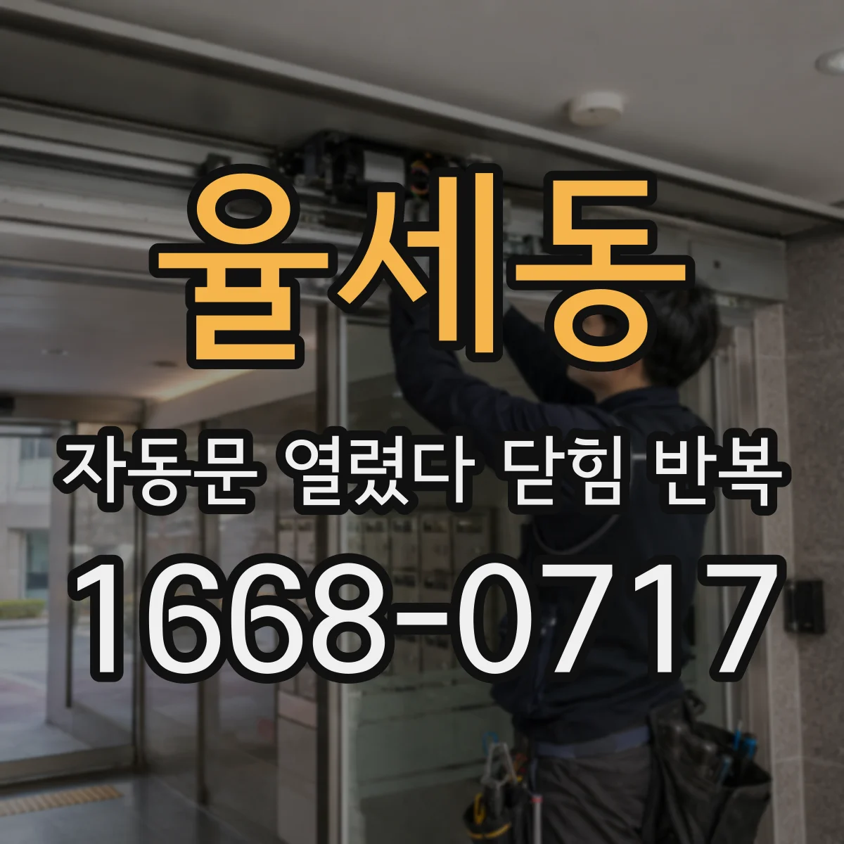 율세동 자동문 열렸다 닫힘 반복 현상은 문이 열리자마자 다시 닫히거나, 한 번 멈춘 뒤 재가동되며 반복되는 경우가 많습니다.