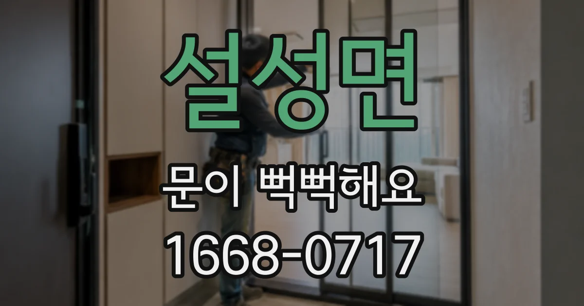설성면 문이 뻑뻑해요